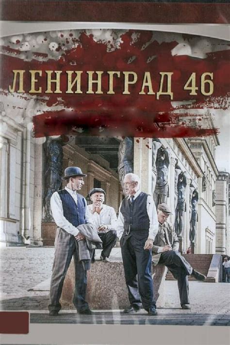 Ленинград 46 (Leningrad 46)
 2024.04.19 15:48